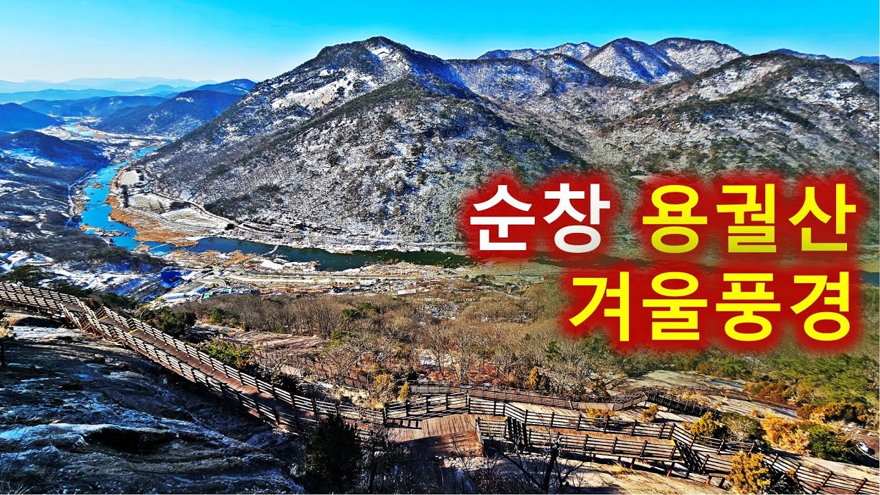 멋짐 한도 초과-순창 용궐산 하늘길 겨울등산/힐링이 따로 없는 섬진강과 잔도길의 완벽한 산행