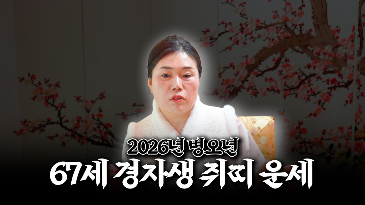 ★2026년 병오년 운세★ '67세 경자생' 쥐띠 운세(1~12월생) #용한점집 #유명한점집