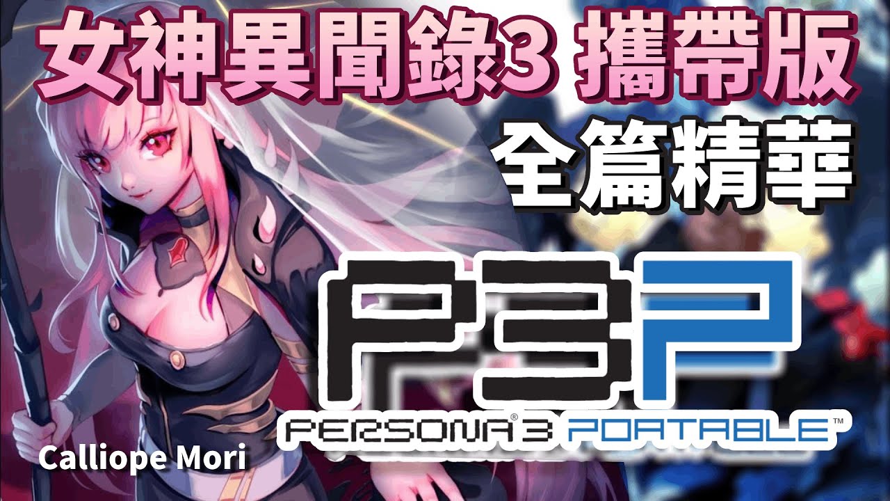 【中英字幕】讓死神夢想成真的工商！完整體驗《女神異聞錄3》日式RPG的獨特魅力！