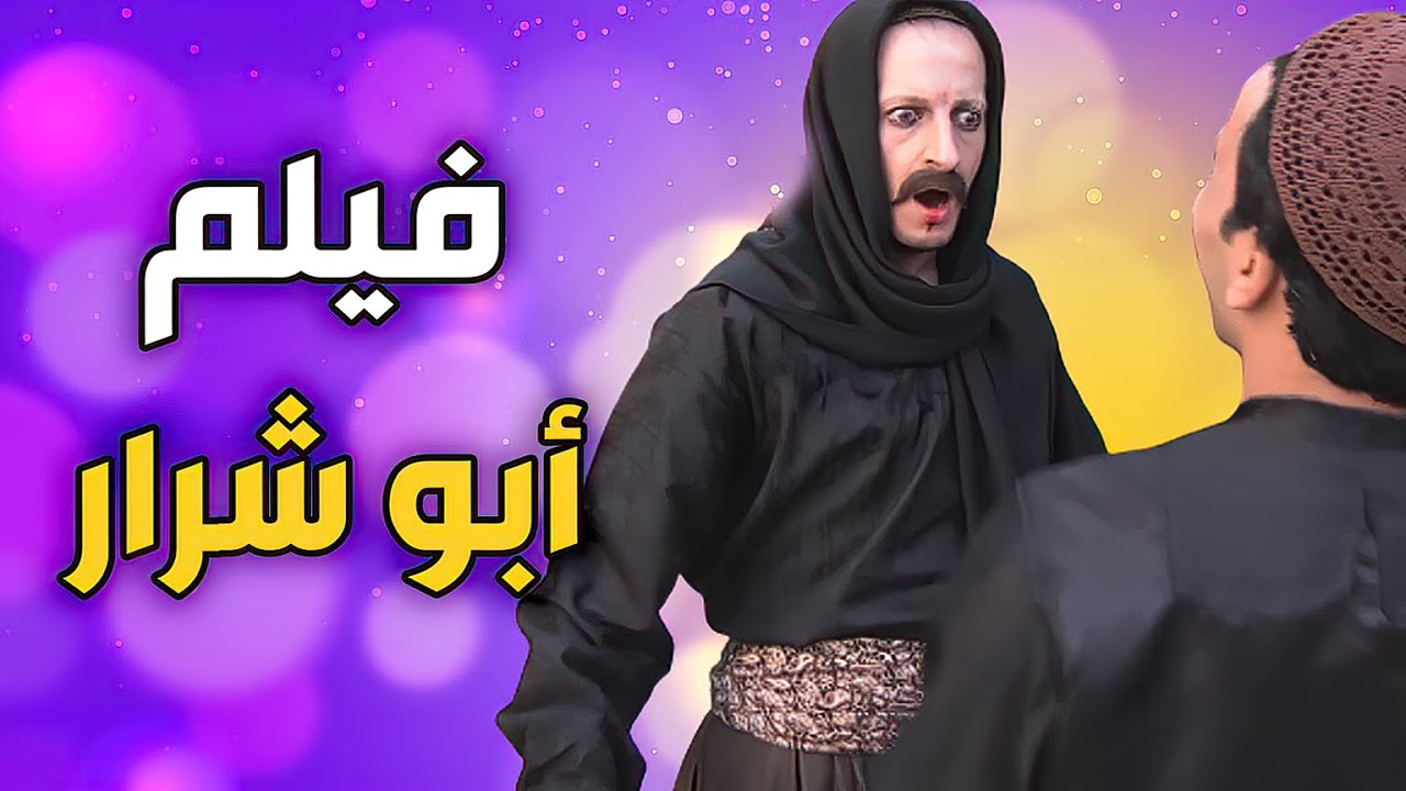 فيلم أبو شرار كامل | الواطي يلي حط سمعة العيلة بالأراضي