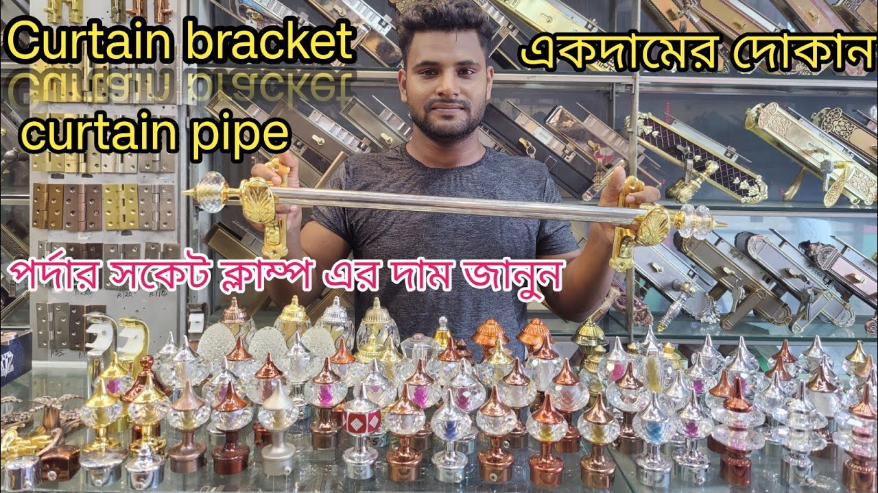 পর্দার সকেট ক্লামের দাম জানুন ২০২৩|curtain clamp |curtain pipe|ss pipe 1
