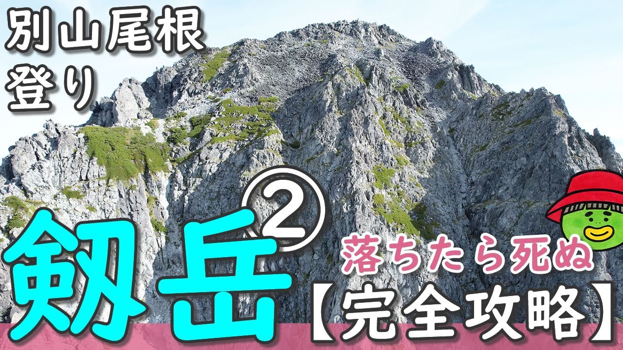 【剱岳・別山尾根登り②】「カニのタテバイ → 剱頂上」徹底解説【行った気になる登山動画】