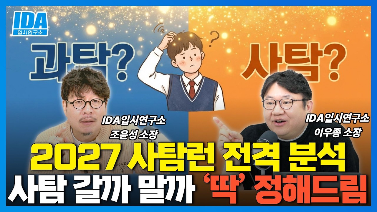 정시파이터 필수! 2027 사탐런 완벽 가이드, 이런 학생은 바꿔도 됩니다