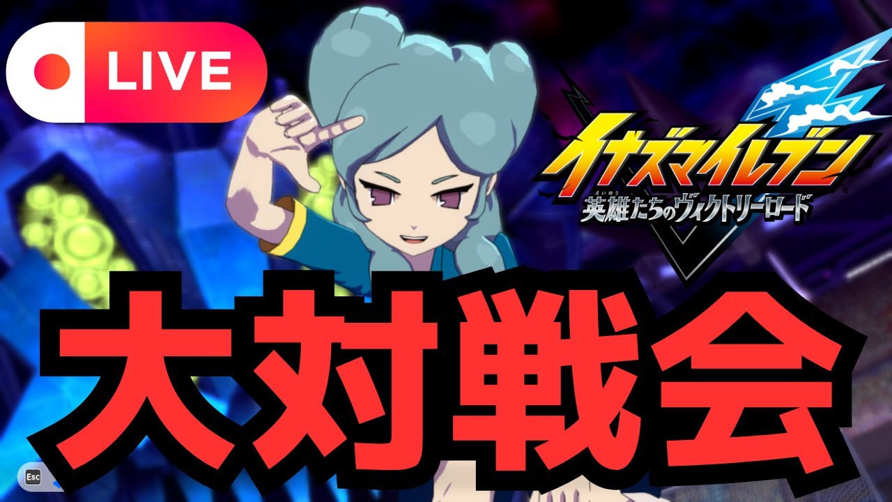 【イナイレ】対戦会生配信！ZINRAI.2ルールで試合します！636363早打ちルームマッチでガチ対戦します！誰でも参加可能です！PS上げリーヨ【イナズマイレブン 英雄たちのヴィクトリーロード】