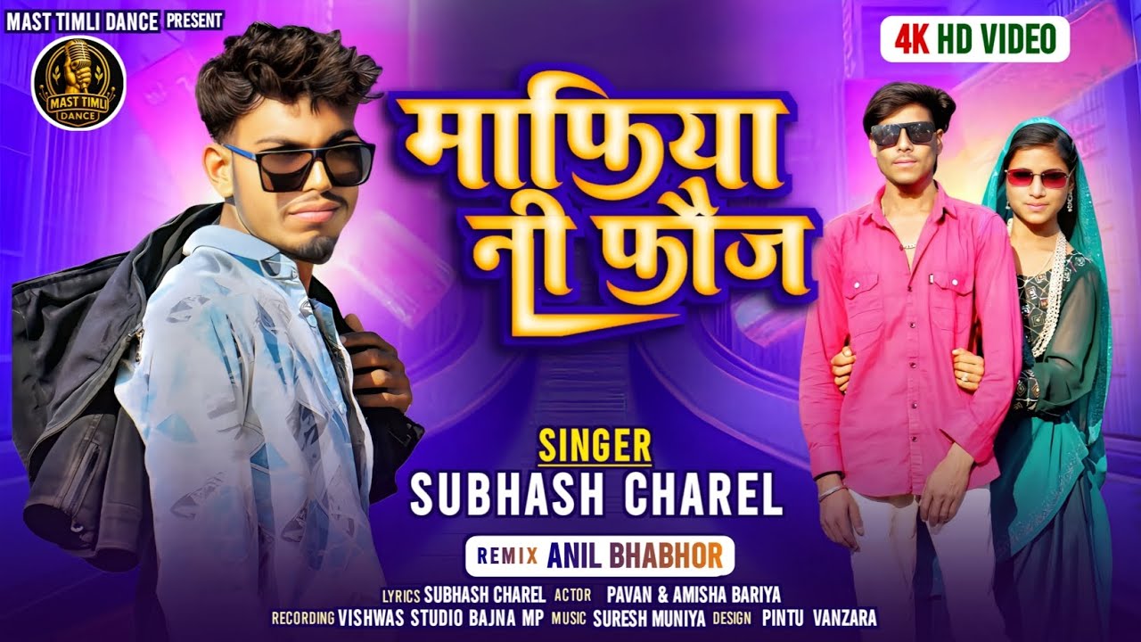 माफिया नी फौज ll singer subhash charel ll acter pavan & amisha bariya New stylish me video shooting 