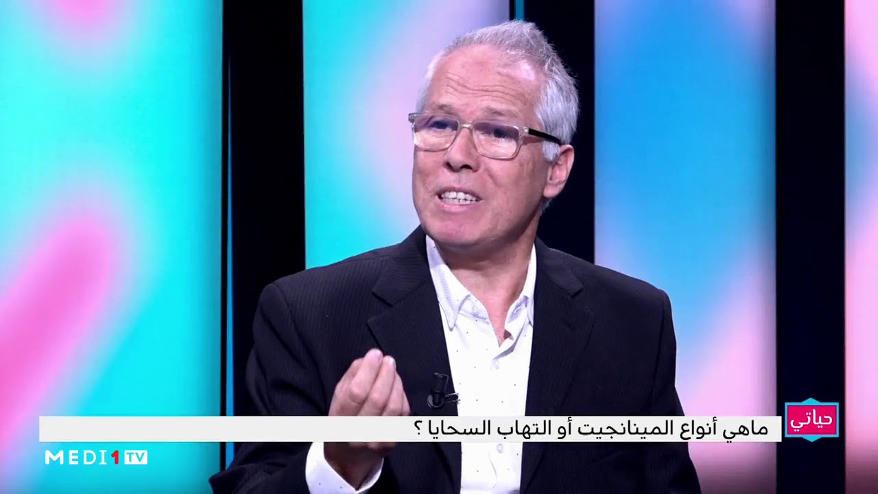 #حياتي .. ما هي أنواع المينانجيت أو التهاب السحايا؟