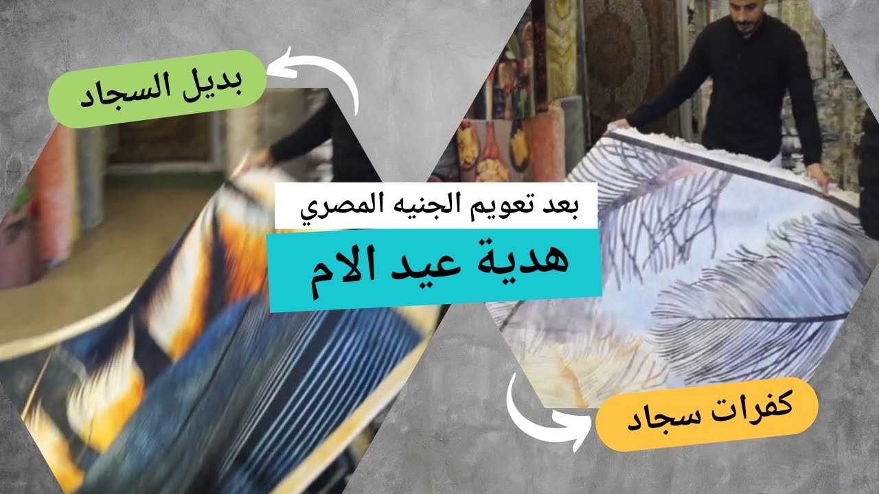 بديل السجاد و كفرات السجاد بسعر الجملة حافظات سجاد 3d