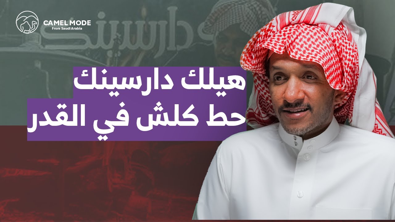 بودكاست كمل مود | طبخ شعبي و علوم رجال | عبدالمجيد الغانم ( هيلك دارسينك ) | #camelmode