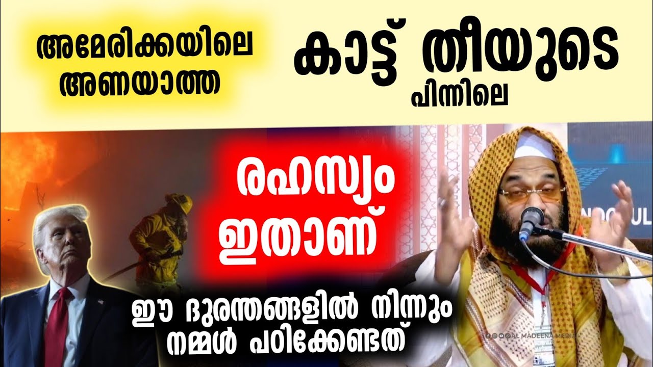 അണയാത്ത കാട്ട് തീയുടെ പിന്നിലെ രഹസ്യവും ദുരന്തങ്ങളും | Ep aboobacker qasimi