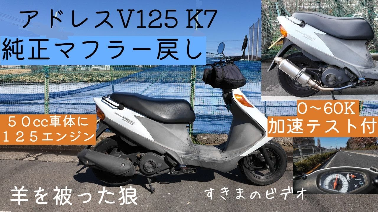 アドレスV125K7　純正マフラー社外マフラー　0-60加速タイム比較