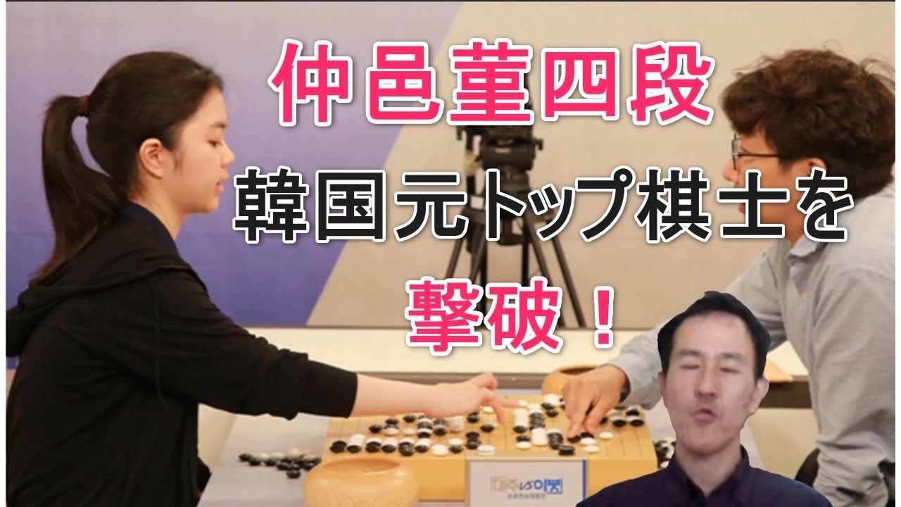 仲邑菫四段が睦鎮碩九段を破った1局を解説します