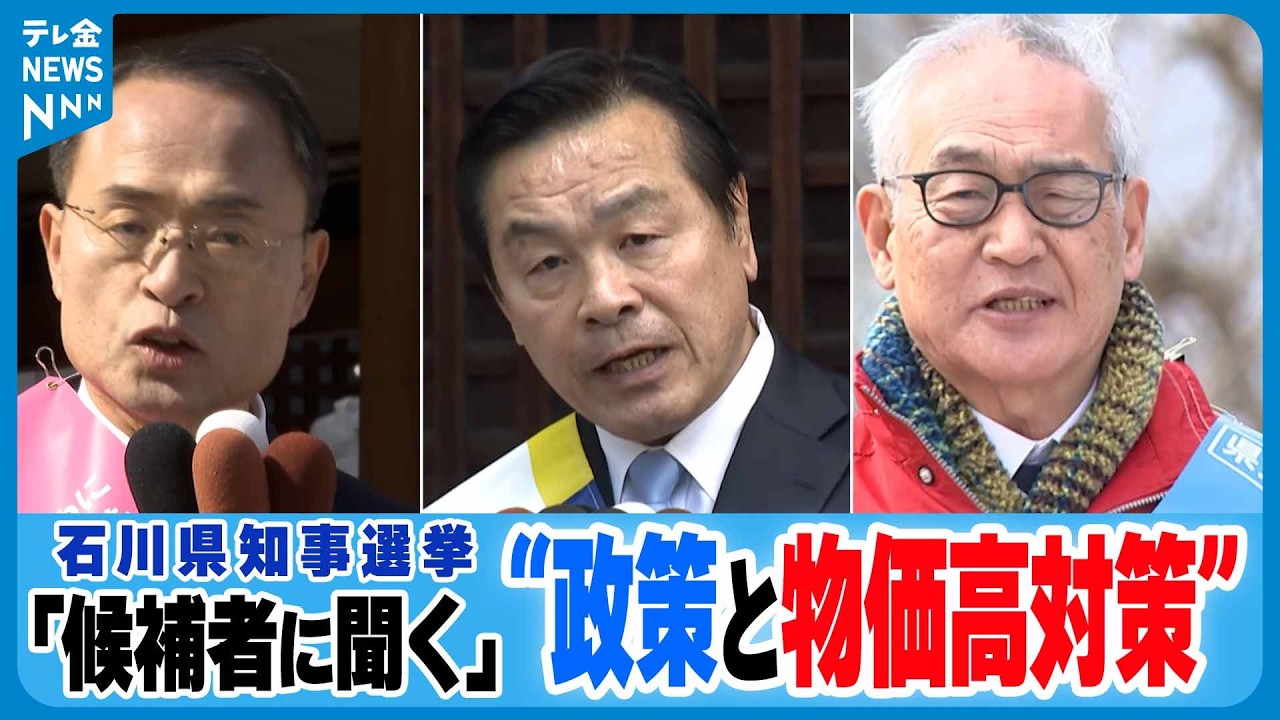 【石川県知事選】シリーズ｢候補者に考えを聞く｣　最もアピールしたい“政策と物価高対策”は