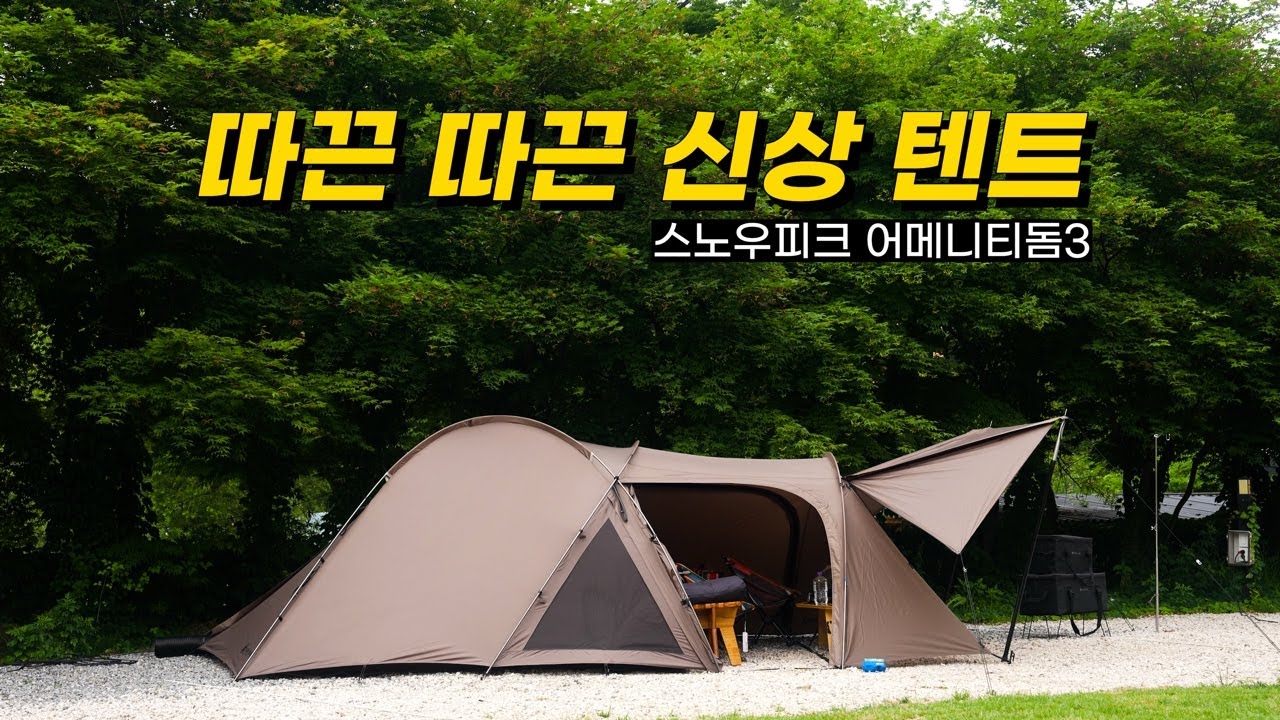여름캠핑 | 미니멀캠핑 쉽지 않아 | 따끈 따끈 신상 텐트 | 3인가족 텐트 추천 | 스노우피크 어메니티돔3 | 프라이빗 캠핑장 | 가족캠핑