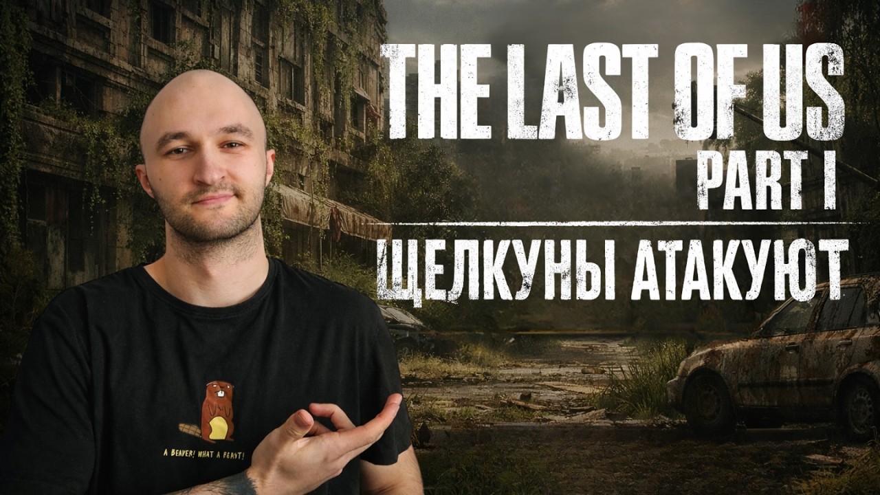 THE LAST OF US PART 1: ДЖОЭЛ, ЧТО ТЫ ТВОРИШЬ?