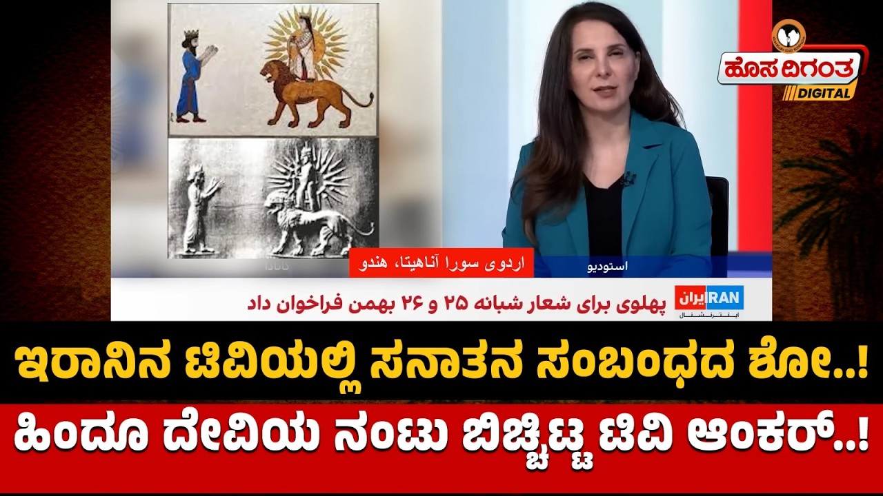ಇರಾನಿನ ಟಿವಿಯಲ್ಲಿ ಸನಾತನ ಸಂಬಂಧ ಹಿಂದೂ ದೇವಿಯ ನಂಟು ಬಿಚ್ಚಿಟ್ಟ ಆಂಕರ್‌! Sanatana Connection on Iranian TV