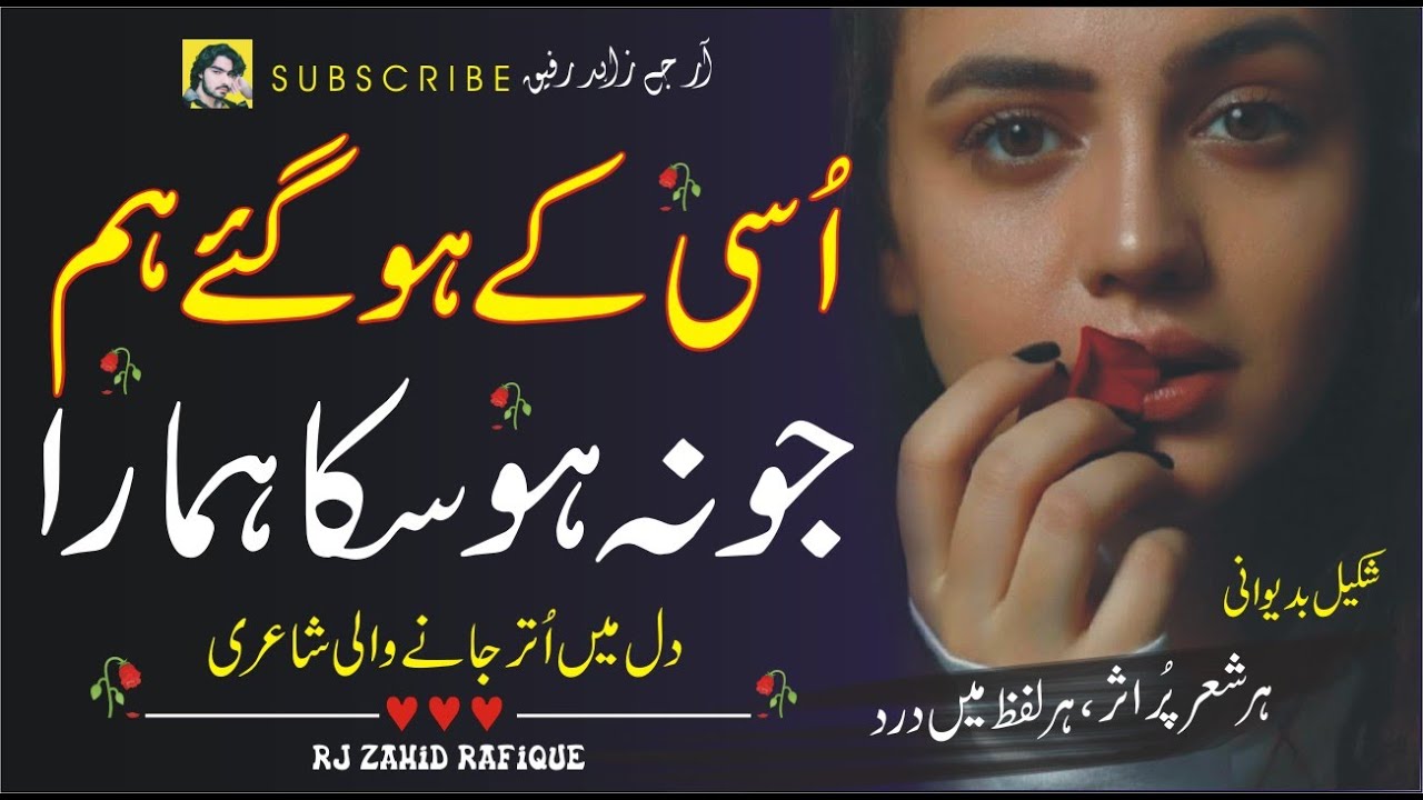 usi ke hogaye ham jo na ho saka hamara | Shakeel Badayuni sad poetry | Shakeel Badayuni sad shayari