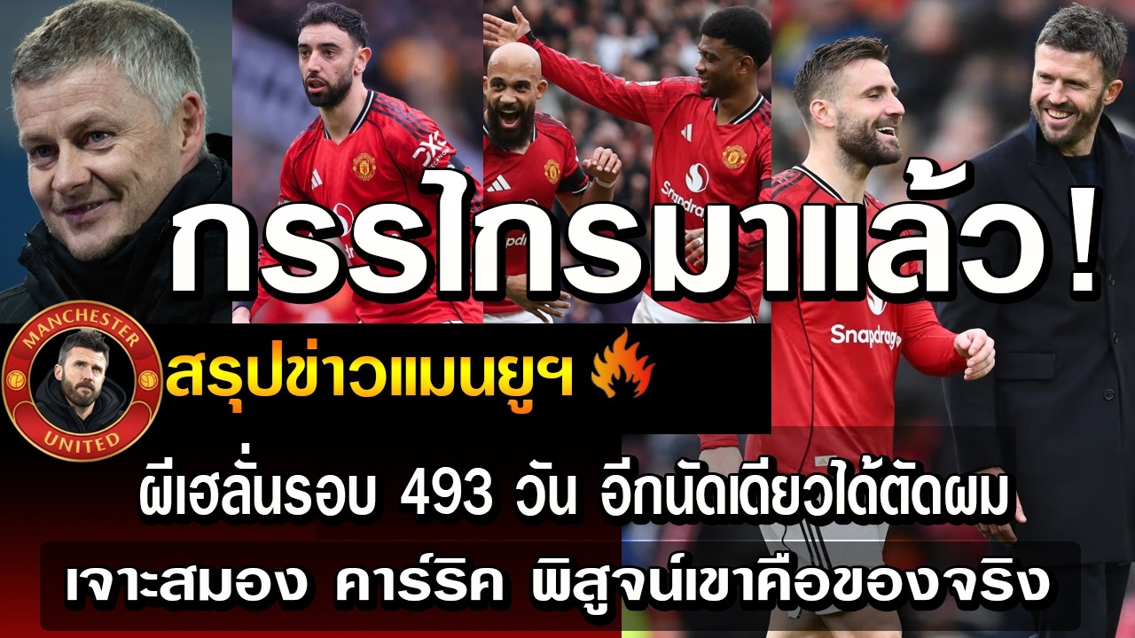 กรรไกรมาแล้ว ผีเฮลั่นรอบ 493 วัน อีกนัดเดียวได้ตัดผม/เจาะสมอง คาร์ริค พิสูจน์เขาคือของจริง