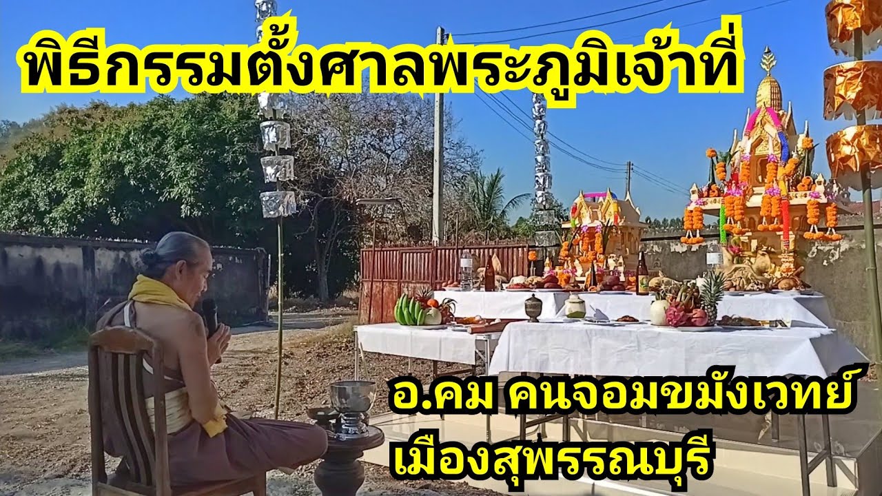 พิธีสังเวยอัญเชิญ ศาลพระภูมิ ศาลเจ้าที่ คติความเชื่อผสมผสาน ผี พราหมณ์ พุทธ ตำรับ 