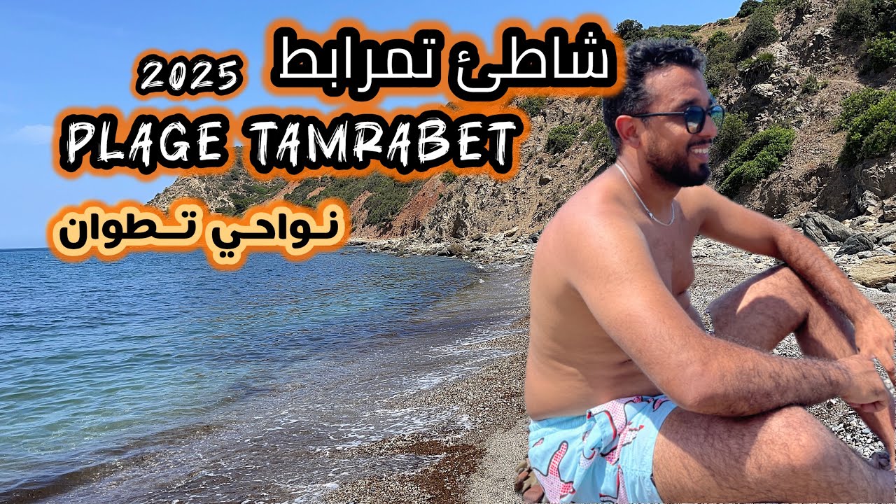 شواطئ شمال المغرب : لقيت ليكم بلاصة خيالية واعرة بزااف شاطئ تمرابط نواحي تطوان beache tamrabet