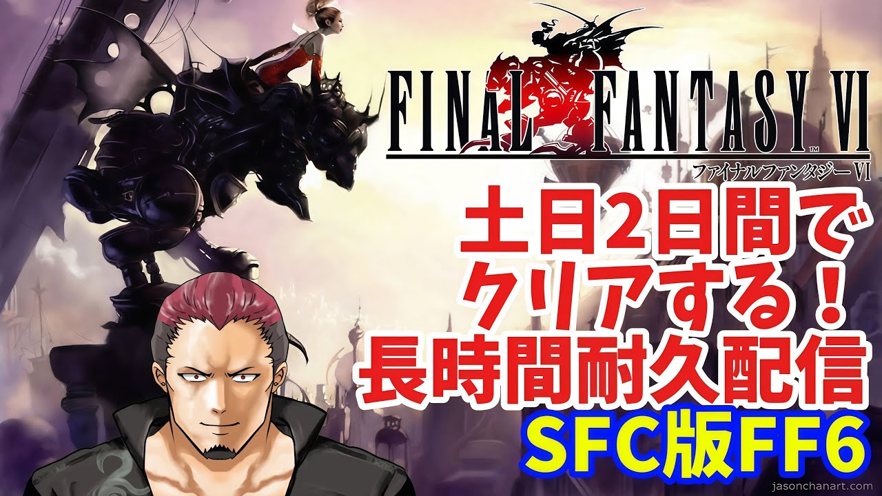 【ファイナルファンタジーⅥ】SFC版FF6土日2日間でクリアする！【長時間耐久配信】 #shorts #vtuber #FF6 #ファイナルファンタジーⅥ #レトロゲーム