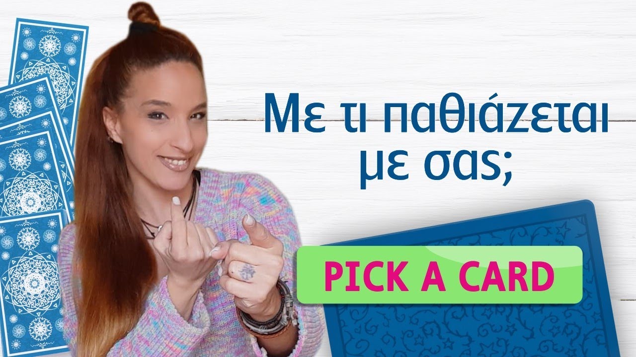 ME TI ΠΑΘIAZETAI ΜΕ ΕΣΑΣ; Ρίξε τώρα την τράπουλα Ταρώ κ pick a card! Η Αξιοθέα απαντά!