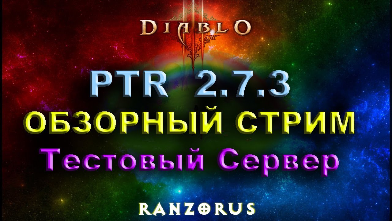 PTR 2.7.3 &ndash; Обзорный стрим с теста патча Diablo 3