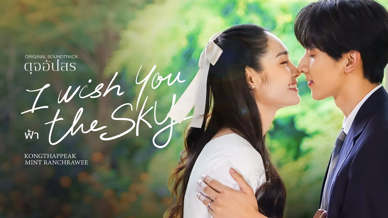 [MV] ฟ้า (I wish you the sky) PEAKxMINT Version | #kongthappeak #mintranch