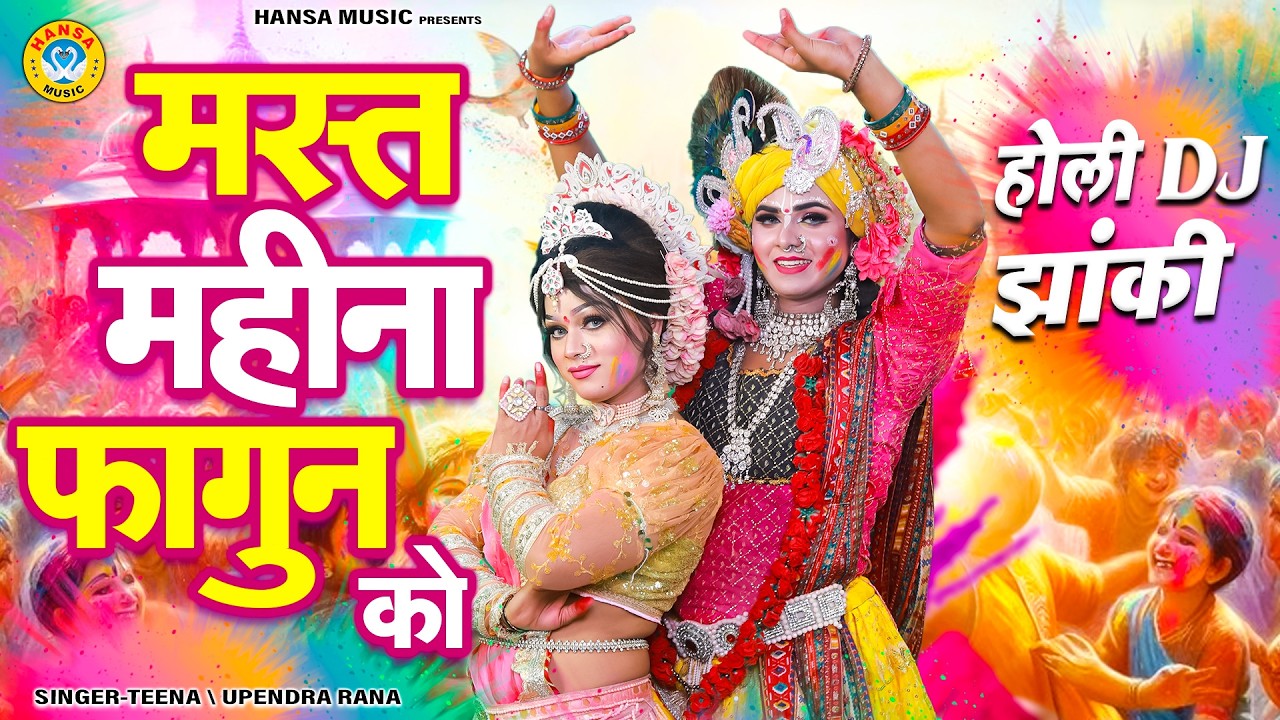 मस्त महीना फागुन का | Mast Mahina Fagun Ka | ब्रजधाम की अनुपम होली 2026 | Holi Jhanki |