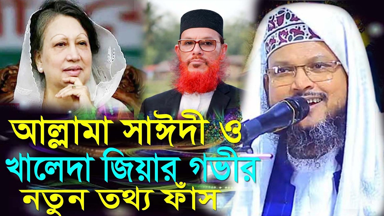 আল্লামা সাঈদী ও খালেদা জিয়ার গভীর নতুন তথ্য  ফাঁস,মাওঃ আব্দুল সালাম বগুড়া