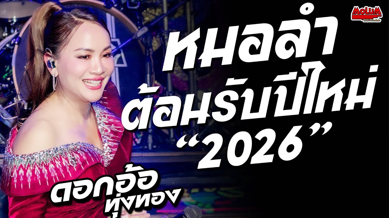 หมอลำม่วนๆ!! ต้อนรับปีใหม่2026!! ดอกอ้อวอนแฟน - น้ำส่างแซงแห่งความหลัง //ดอกอ้อ ทุ่งทอง