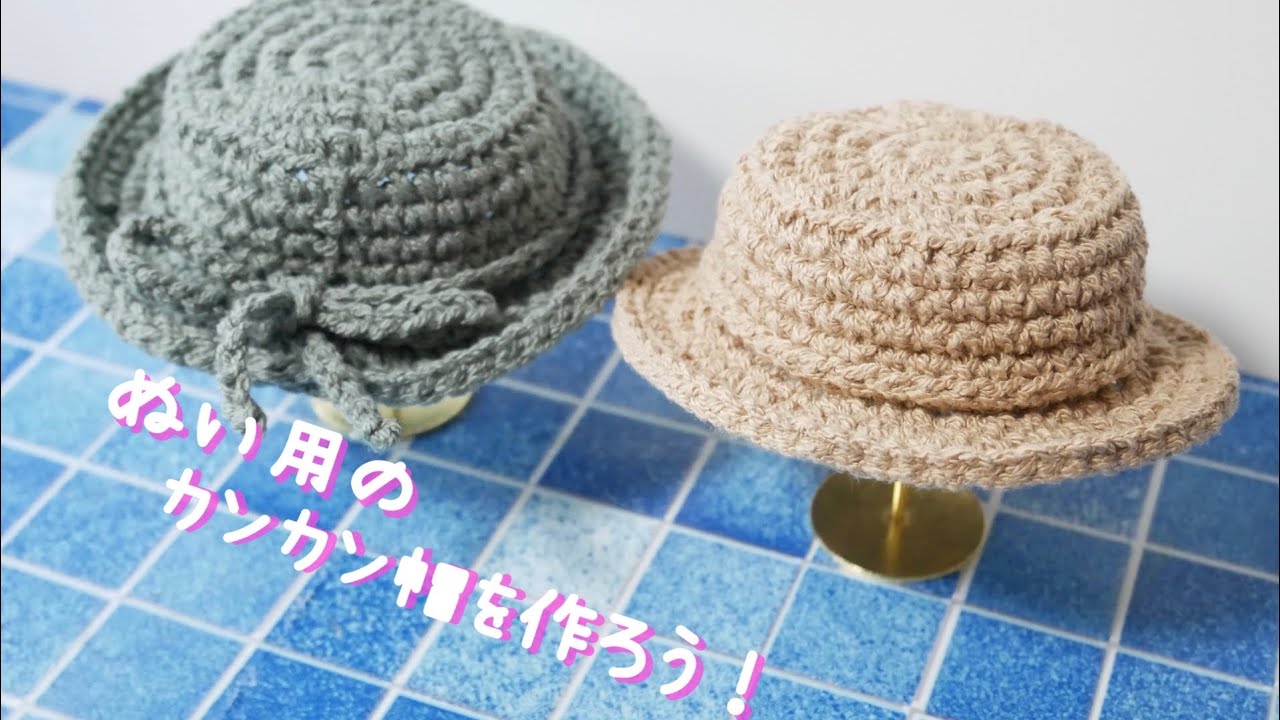 ぬい用のカンカン帽を作ろう♬