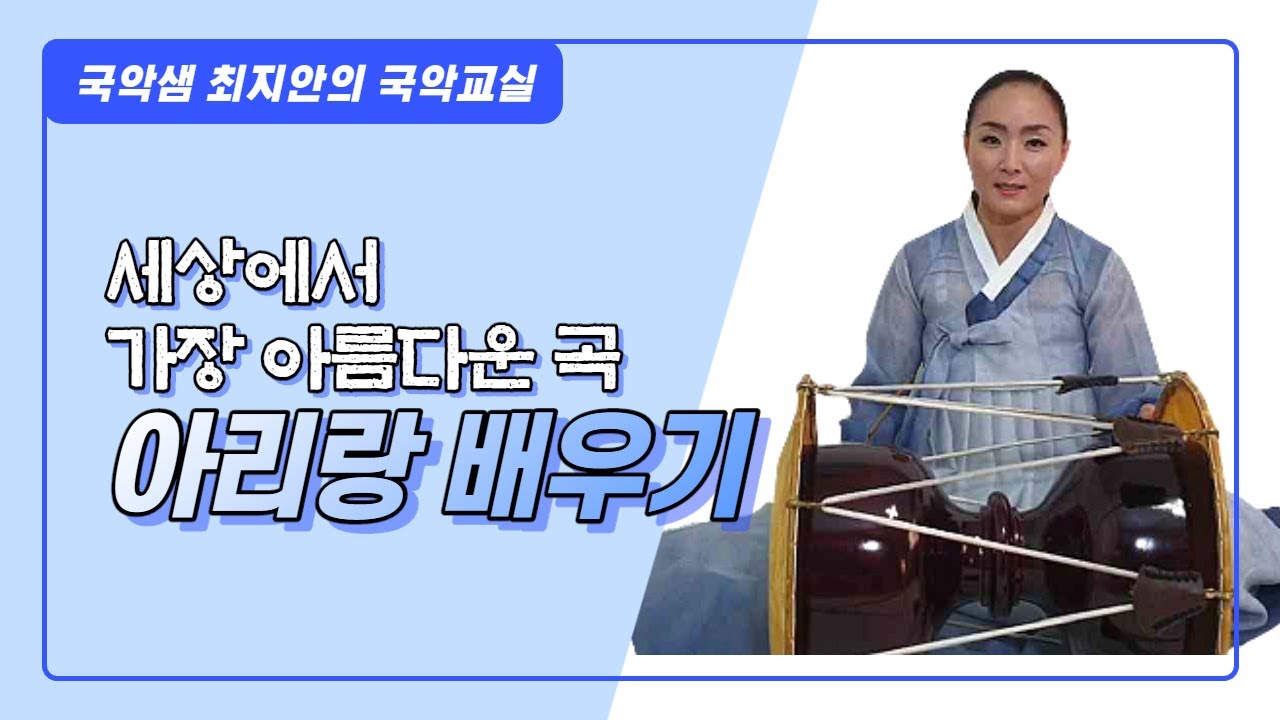 국악샘 최지안의 경기민요 아리랑 배우기
