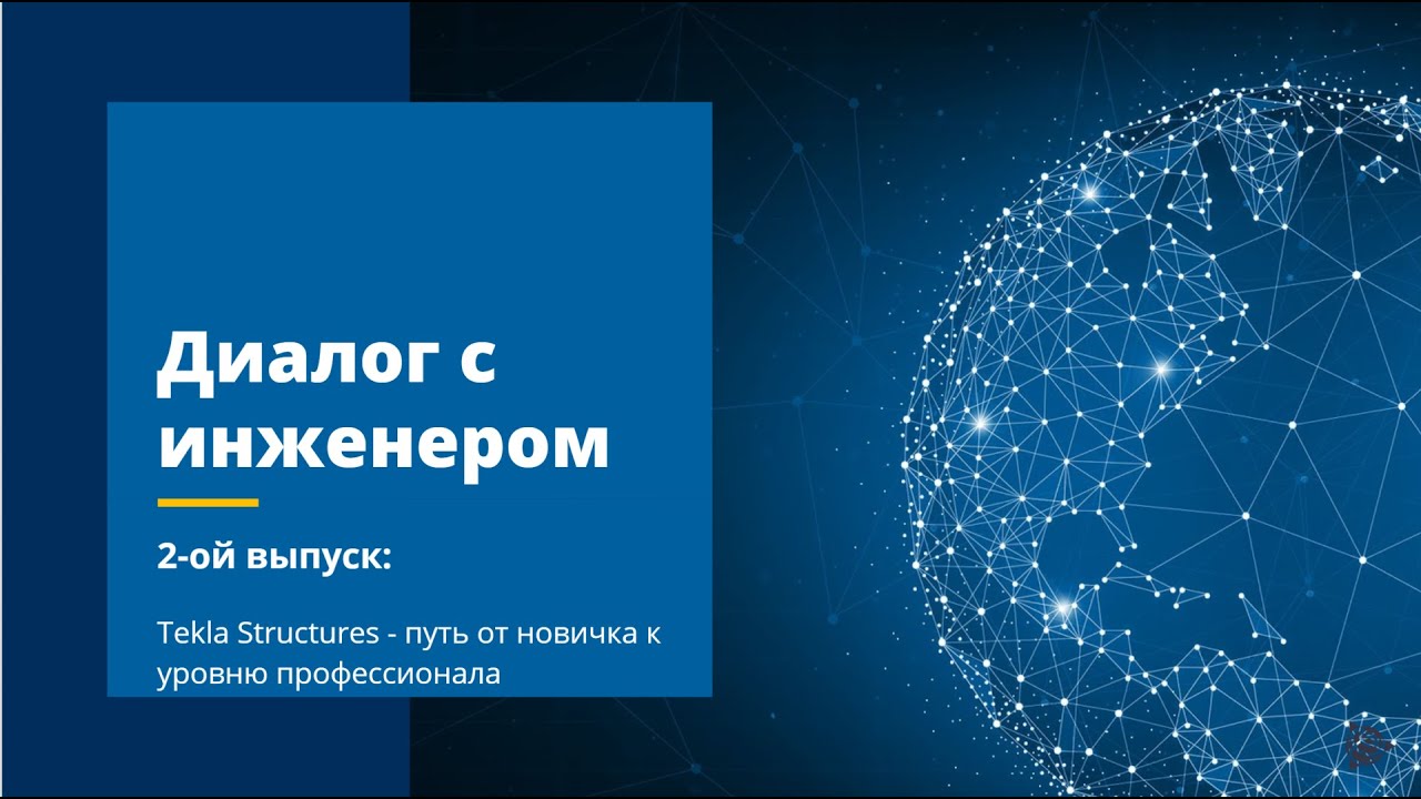 [Диалог с инженером] Выпуск 2. Tekla Structures - путь от новичка к уровню профессионала
