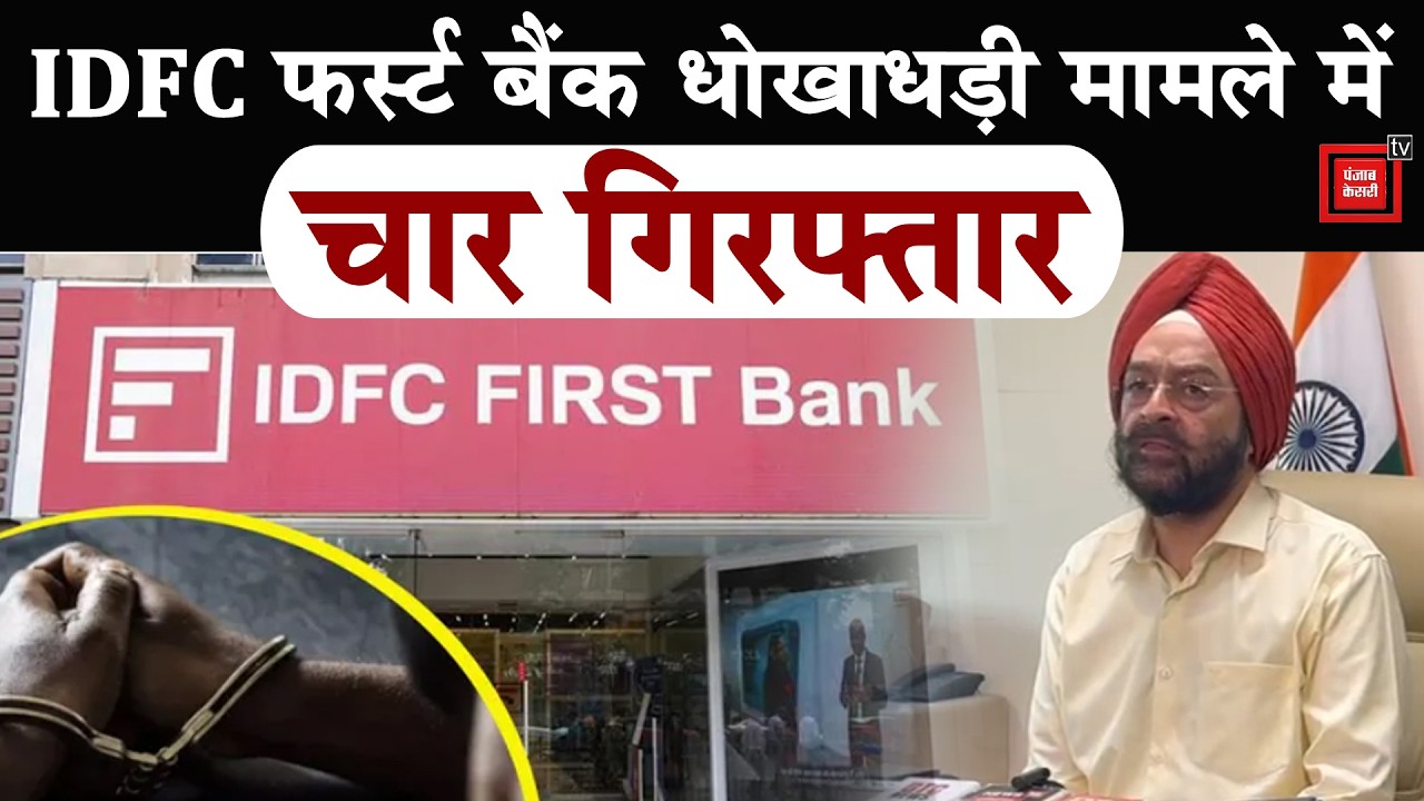 IDFC First Bank Fraud Case: विजिलेंस की बड़ी कार्रवाई, मास्टरमाइंड रिभव ऋषि समेत चार गिरफ्तार