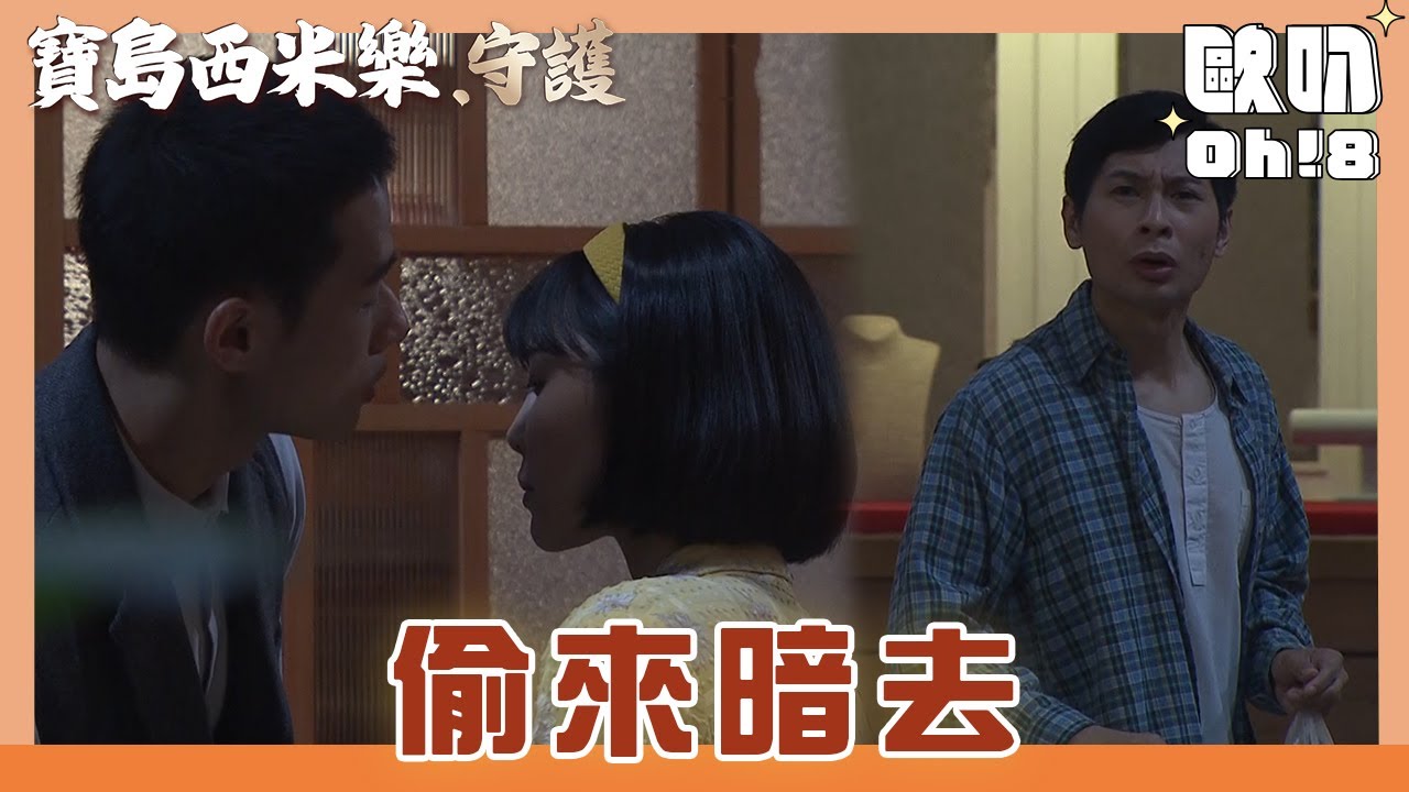 【寶島西米樂 守護】EP141｜翠玉替中和的幸福感到擔心 米頭目擊兩人這親密舉動？！｜Oh!8歐叭