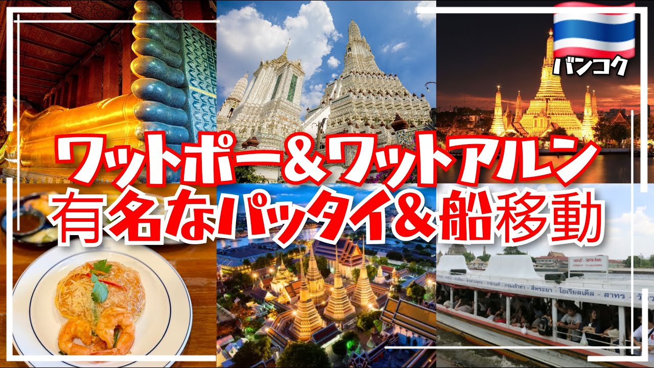 【ワットポー&アルン&ミシュランのパッタイ屋】タイ🇹🇭バンコクのおすすめスポット
