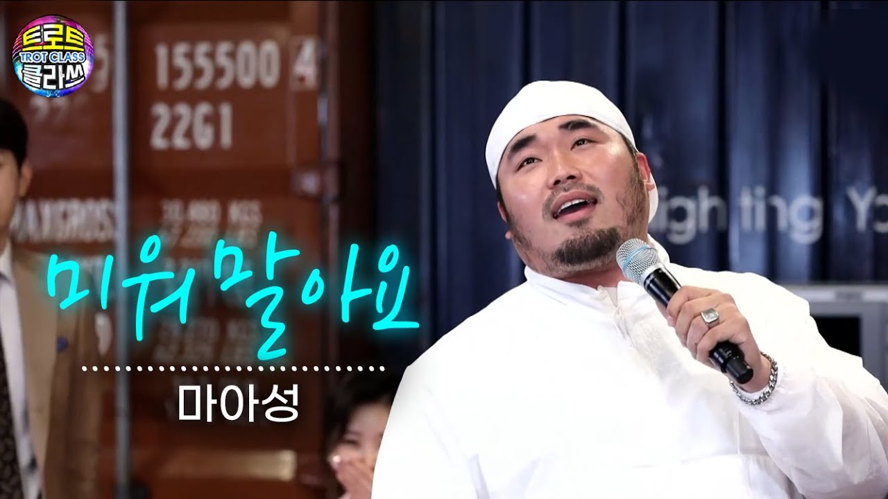 마아성 - 미워말아요 (행사편) 트로트클라쓰 TV 25회 TROT CLASS
