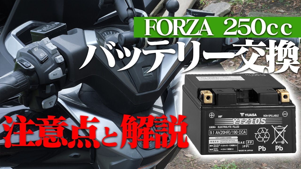 FORZA 250ccのバッテリー交換時の注意点や便利アイテムを紹介