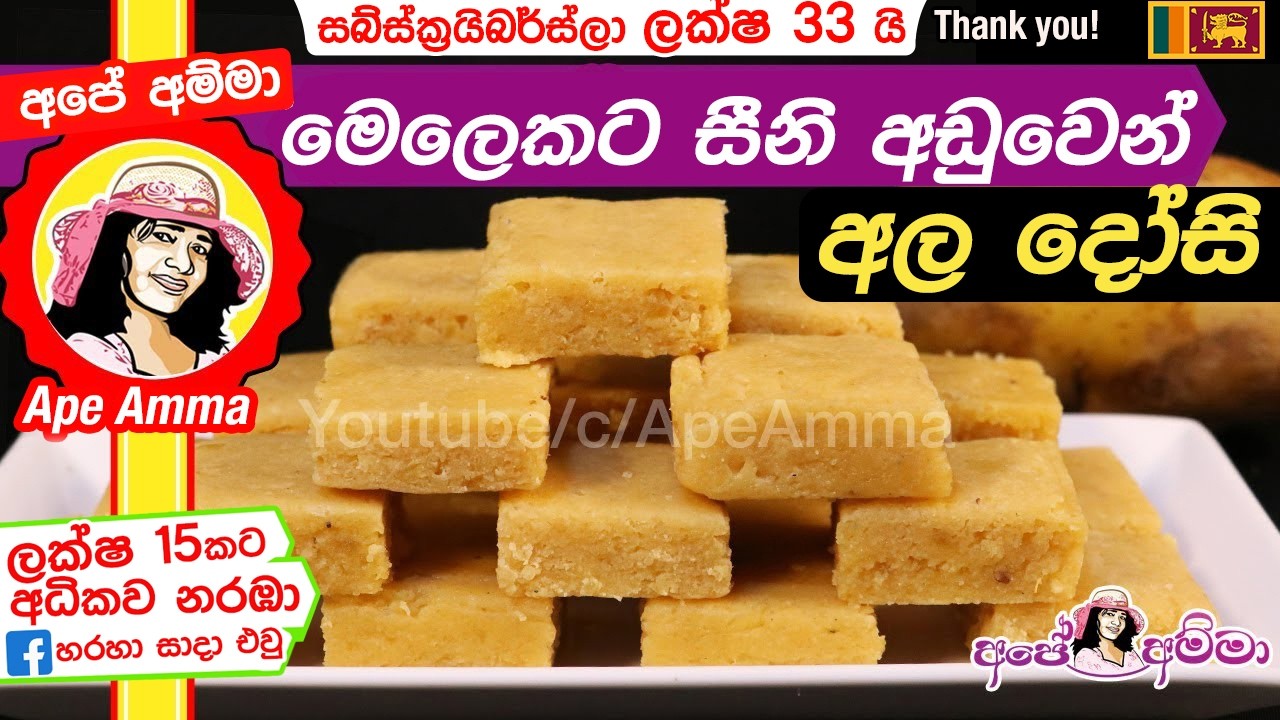 ✔ ‍අල ‍දෝසි පහසු ක්‍රමයෙන් Ala dosi/ Potato fudge by Apé Amma
