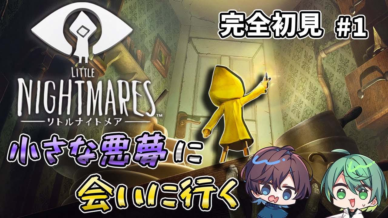 【リトルナイトメア Part1】REANIMAL発売直前！完全初見で予習に挑むもいきなり絶叫大混乱でパニックになったｗ【ホラー実況】