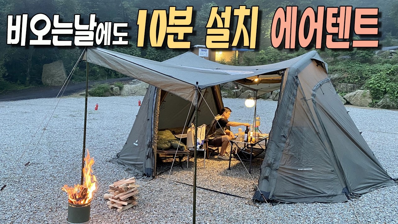 우중캠핑에도 10분 설치 에어텐트 .비오는날 설치 이렇게 하세요! 어반사이드 이지벙커