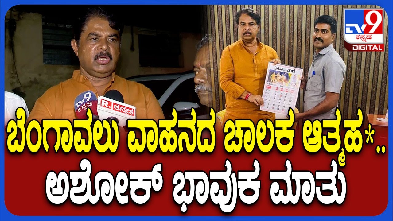 R Ashoka on Escort Driver: ತುಂಬಾ ಸೈಲೆಂಟ್ ವ್ಯಕ್ತಿ ಆತ್ಮಹ* ಮಾಡ್ಕೊಂಡಿದ್ದು ನೋವಾಗಿದೆ.. ಅಶೋಕ್ ಭಾವುಕ | #TV9D