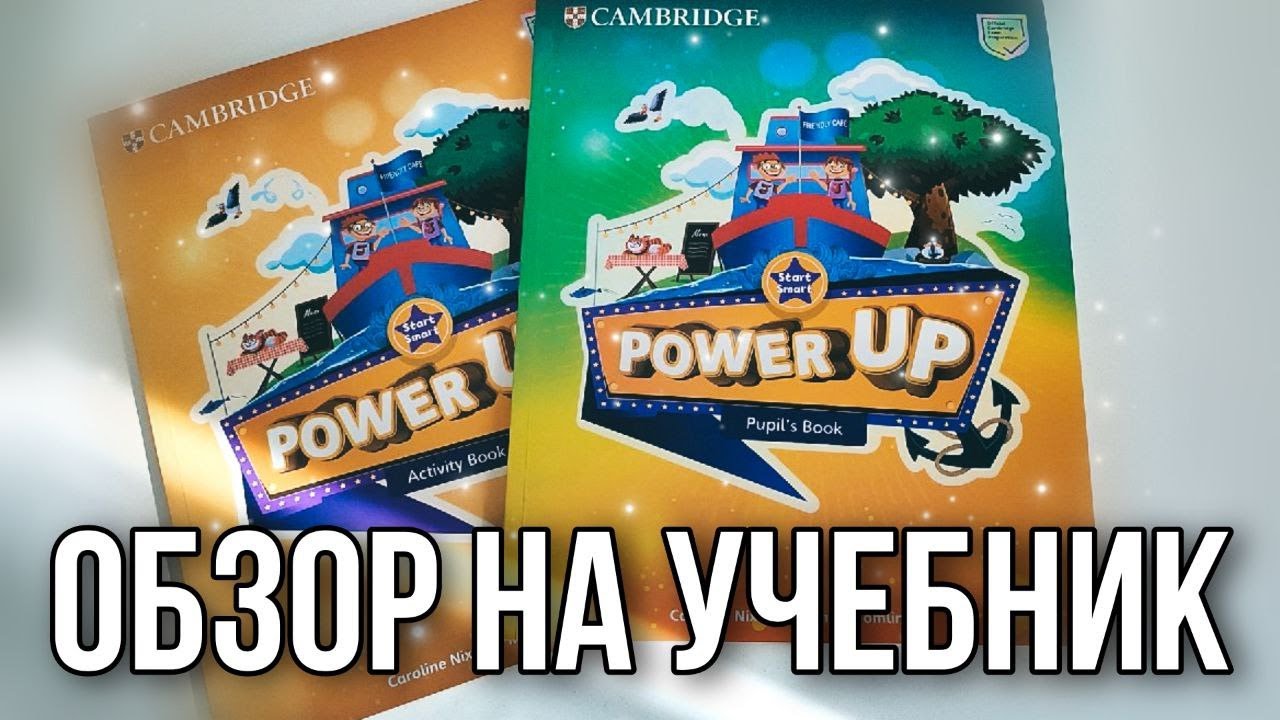 Обзор на линейку учебников Power Up