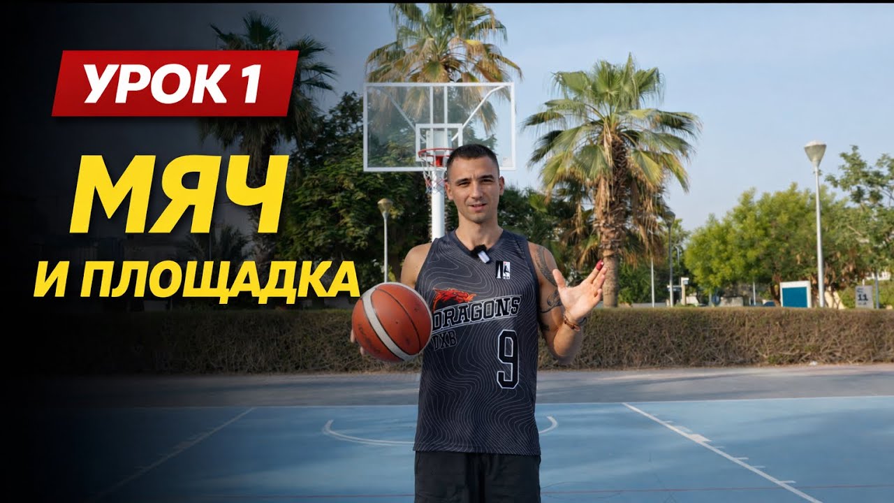 Хочешь начать играть в баскетбол? Вот что нужно первым делом