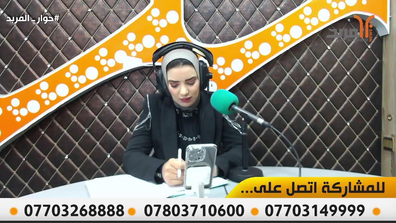 #حوار_المربد ..... الصوت الحقيقي للتعبير عن ارائكم