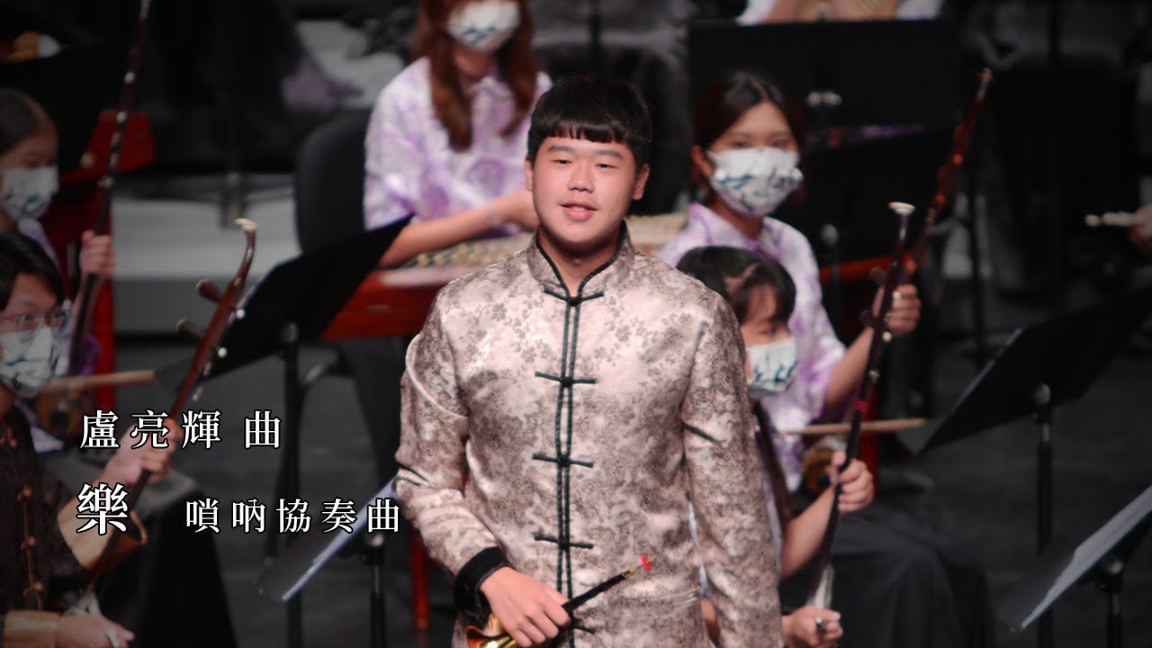 盧亮輝《樂》｜嗩吶/蔣元昕｜指揮/曾榆尹