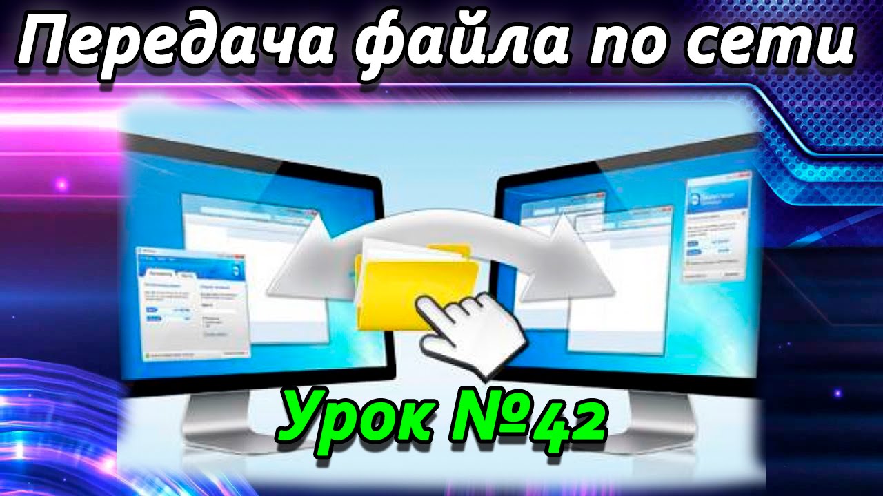 Урок #42 Visual Basic - Передача файла по сети VB.NET Файлообменник ►◄