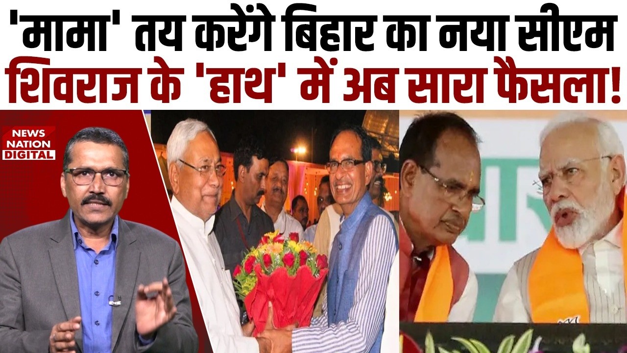 Bihar CM Election: बिहार में Political Activity तेज, Shivraj Singh Chouhan के हाथ में CM का Decision