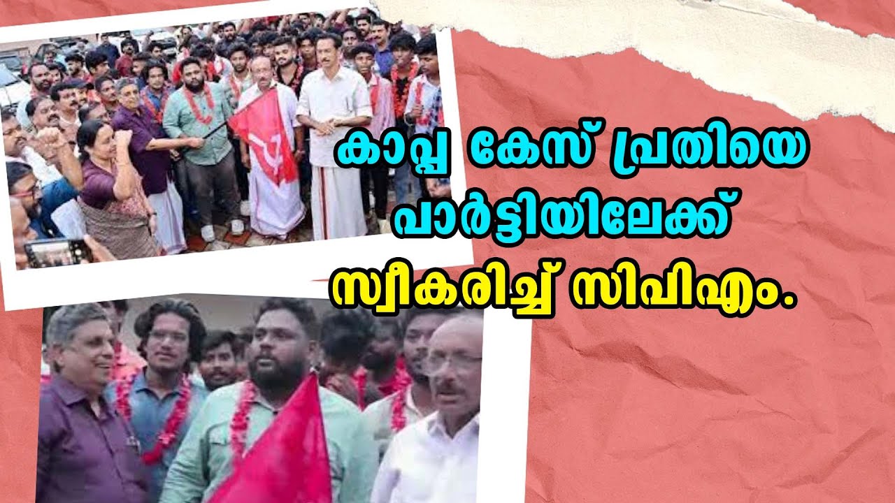 Pathanamthitta  | Malayalam Political News | കാപ്പ കേസ് പ്രതിയെ പാർട്ടിയിലേക്ക് സ്വീകരിച്ച്&zwnj; സിപിഎം