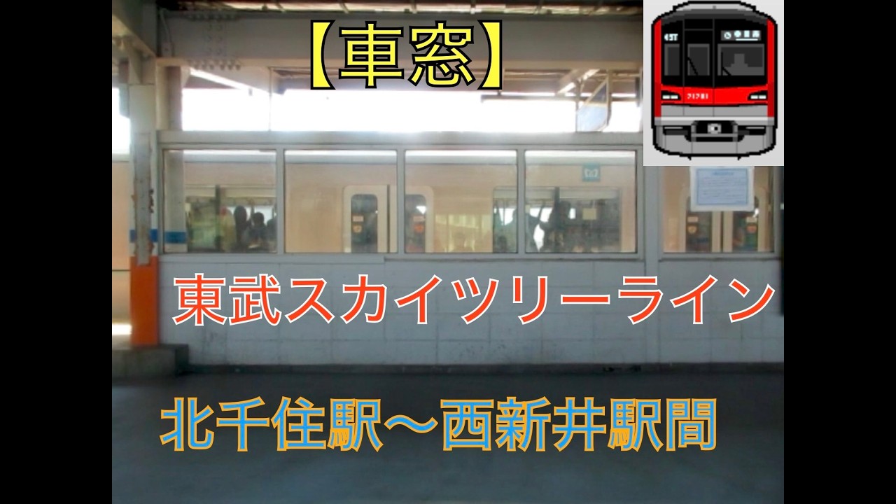 東武スカイツリーライン【車窓】東武70000型　北千住駅〜西新井駅間